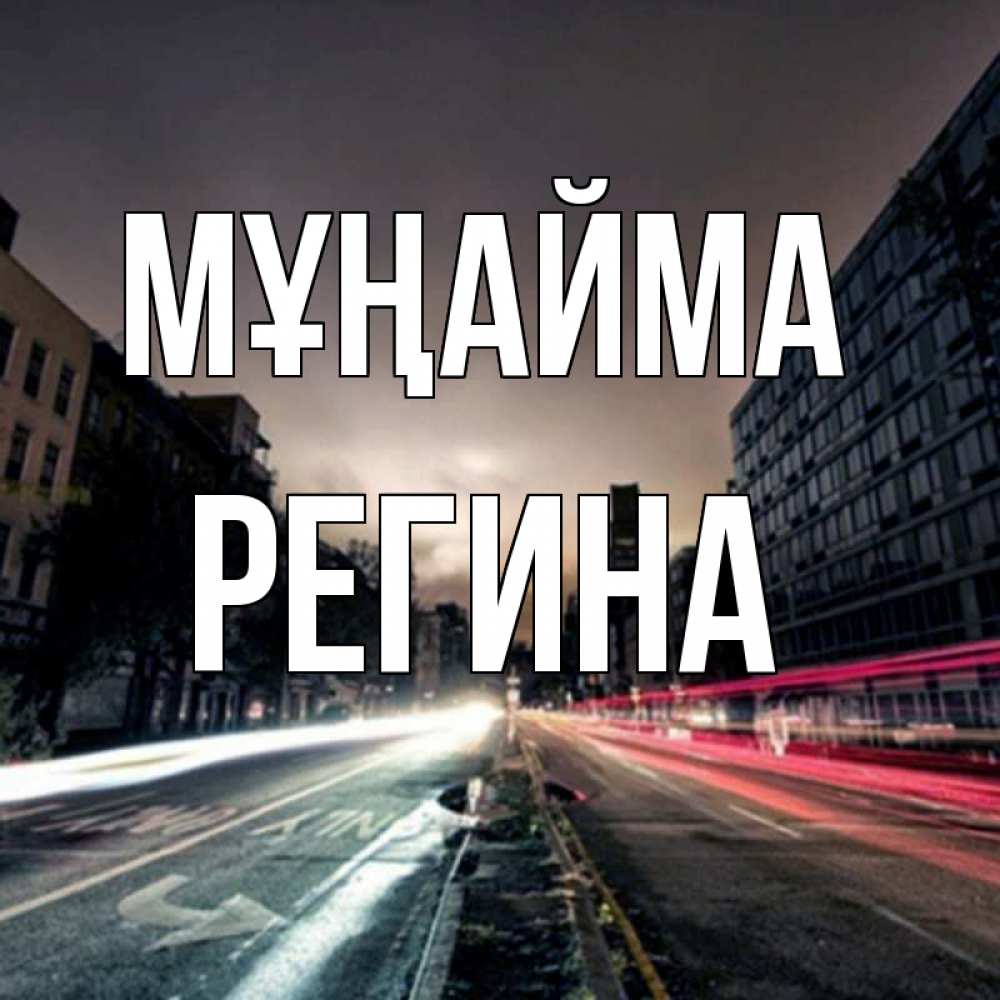 Күн сайын ашық хат с именем, Регина Мұңайма съемка ночью Онлайн тегін жүктеп алу тілектері бар керемет карта 