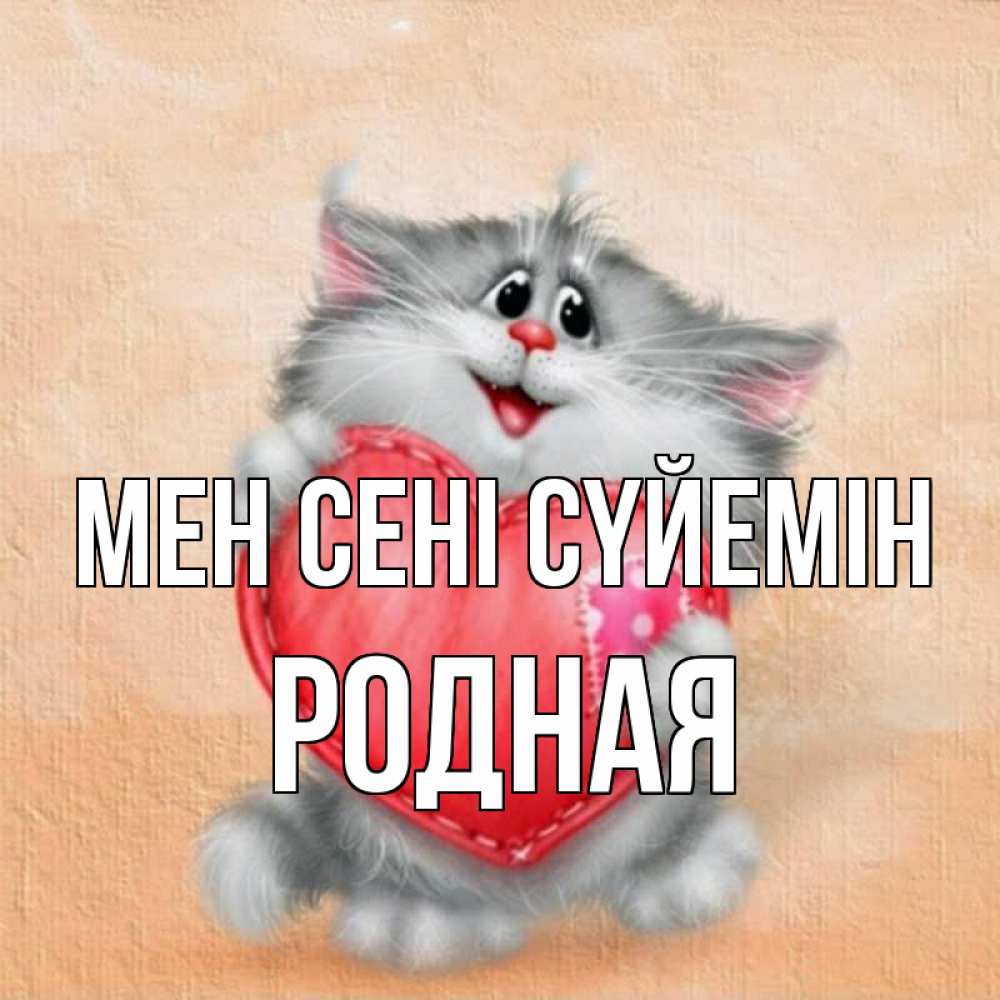 Күн сайын ашық хат с именем, Родная Мен сені сүйемін сердце с заплаткой Онлайн тегін жүктеп алу тілектері бар керемет карта 