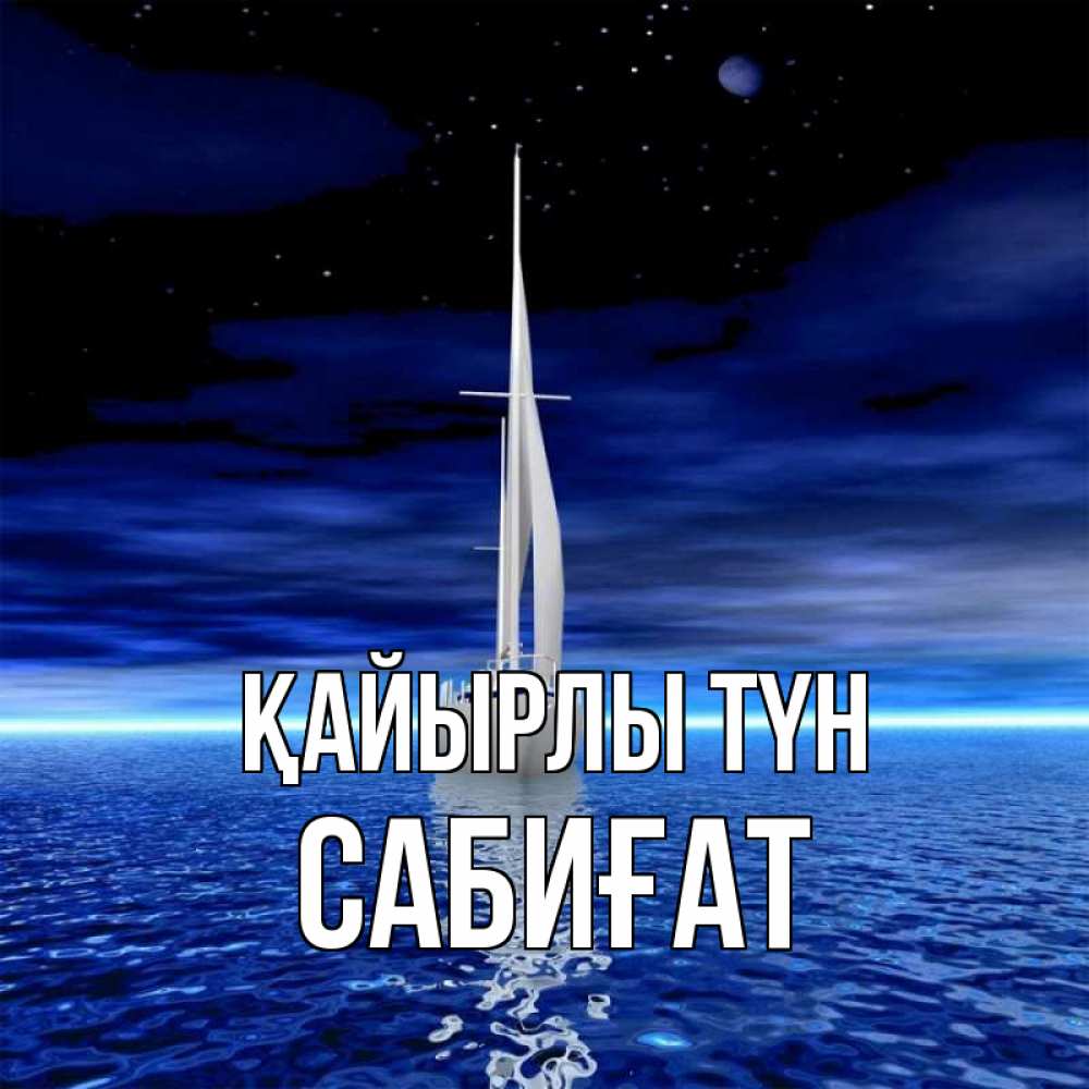 Күн сайын ашық хат с именем, САБИҒАТ Қайырлы түн ночью Онлайн тегін жүктеп алу тілектері бар керемет карта 