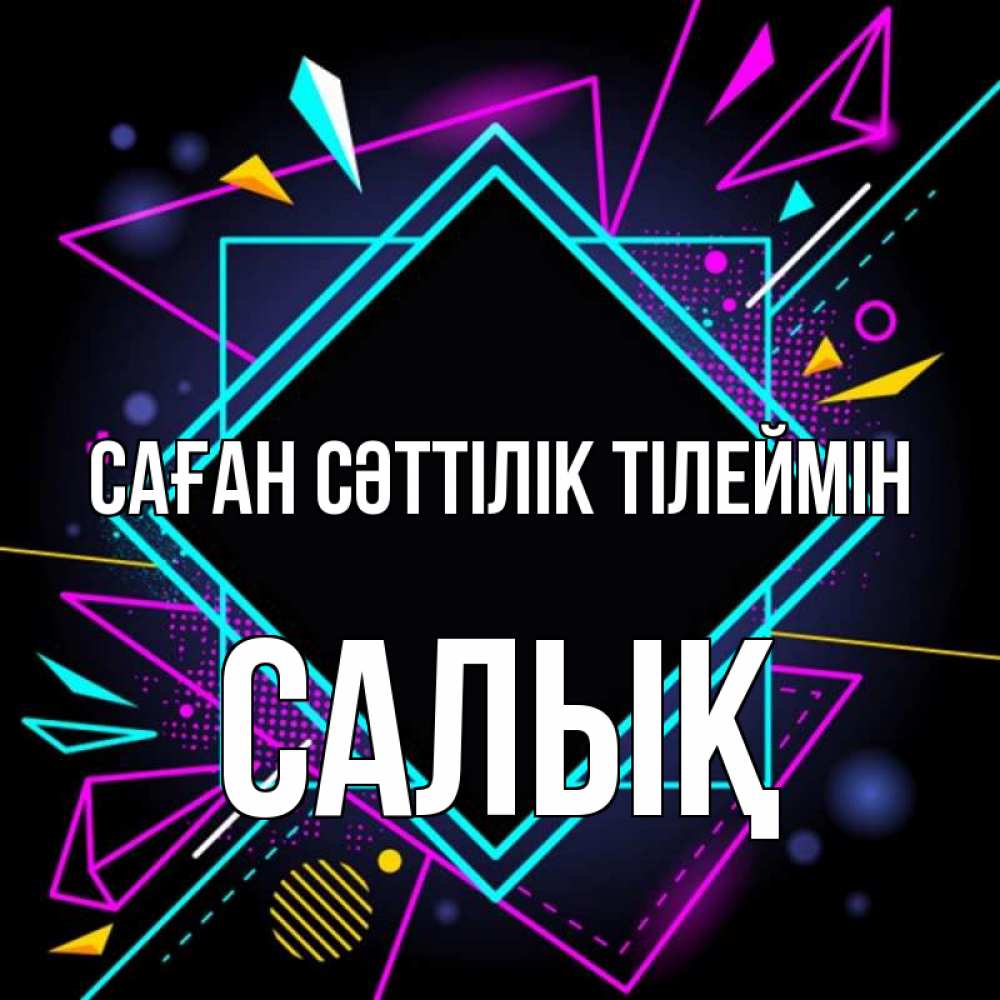 Күн сайын ашық хат с именем, САЛЫҚ Саған сәттілік тілеймін рамочки Онлайн тегін жүктеп алу тілектері бар керемет карта 