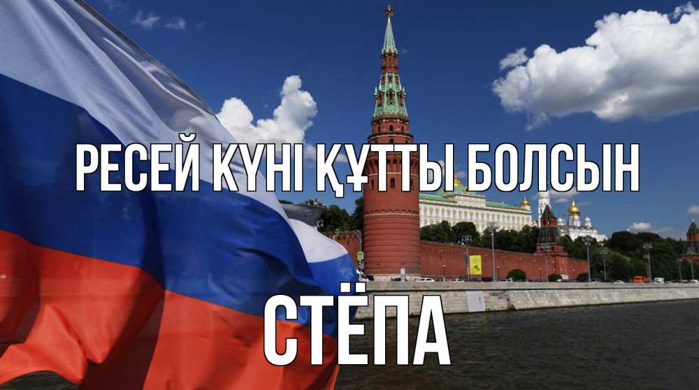 Күн сайын ашық хат с именем, Стёпа Ресей күні құтты болсын С днем России Онлайн тегін жүктеп алу тілектері бар керемет карта 
