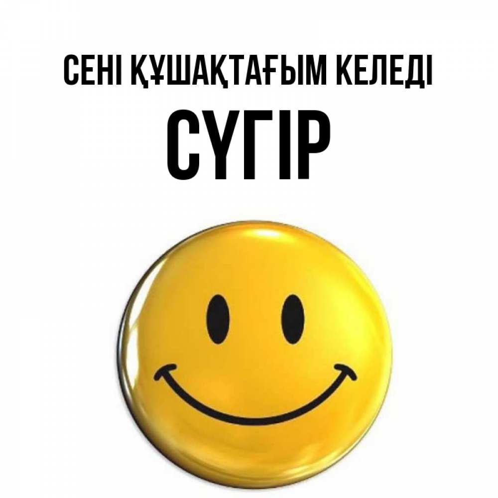Күн сайын ашық хат с именем, СҮГІР сені құшақтағым келеді открытки которые можно подписывать онлайн по своему усмотрению бесплатно Онлайн тегін жүктеп алу тілектері бар керемет карта 
