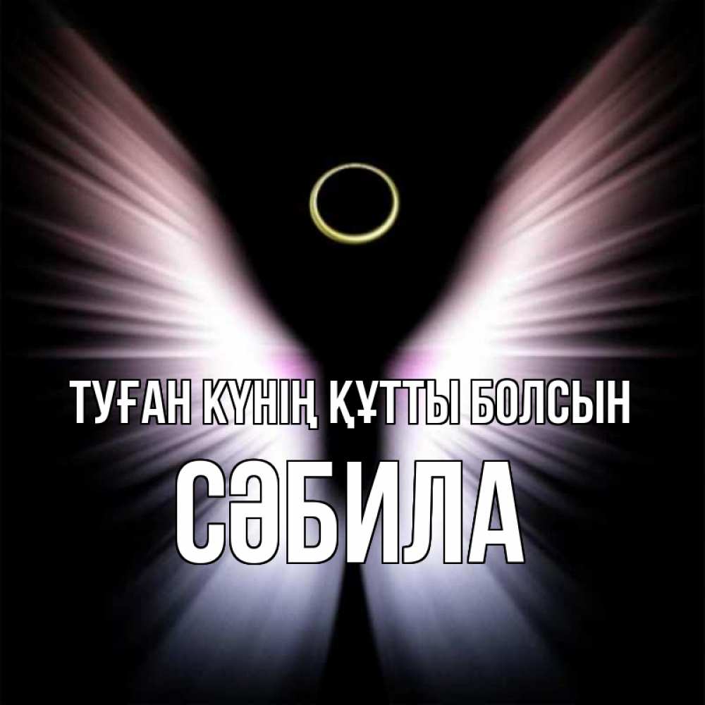 Күн сайын ашық хат с именем, СӘБИЛА Туған күнің құтты болсын ангел из света Онлайн тегін жүктеп алу тілектері бар керемет карта 