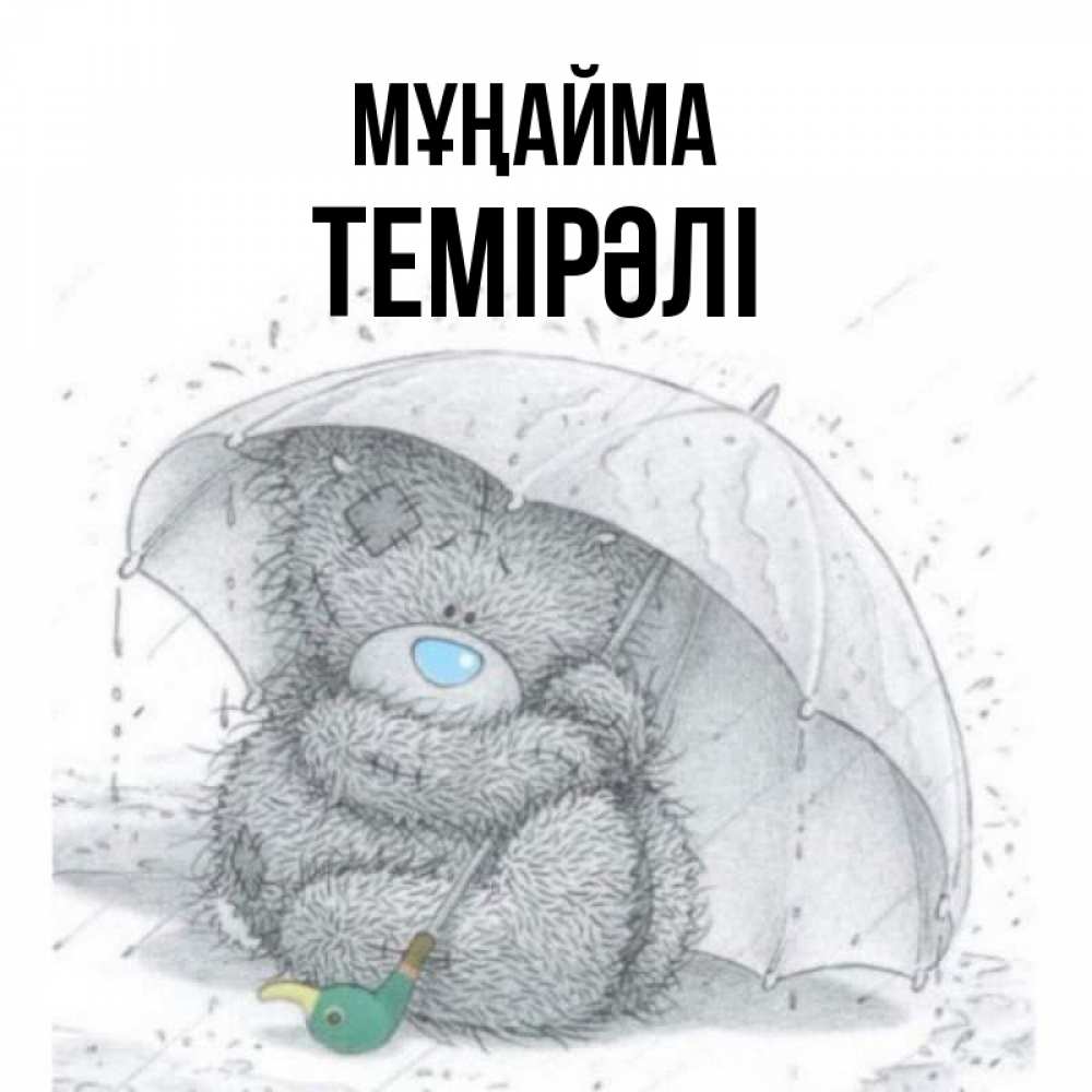 Күн сайын ашық хат с именем, ТЕМІРӘЛІ Мұңайма спасите мишку Тедди Онлайн тегін жүктеп алу тілектері бар керемет карта 