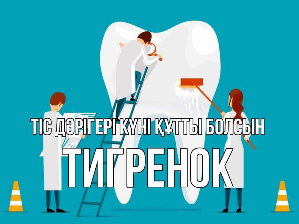 Күн сайын ашық хат с именем, Тигренок Тіс дәрігері күні құтты болсын с днем стоматолога Онлайн тегін жүктеп алу тілектері бар керемет карта 