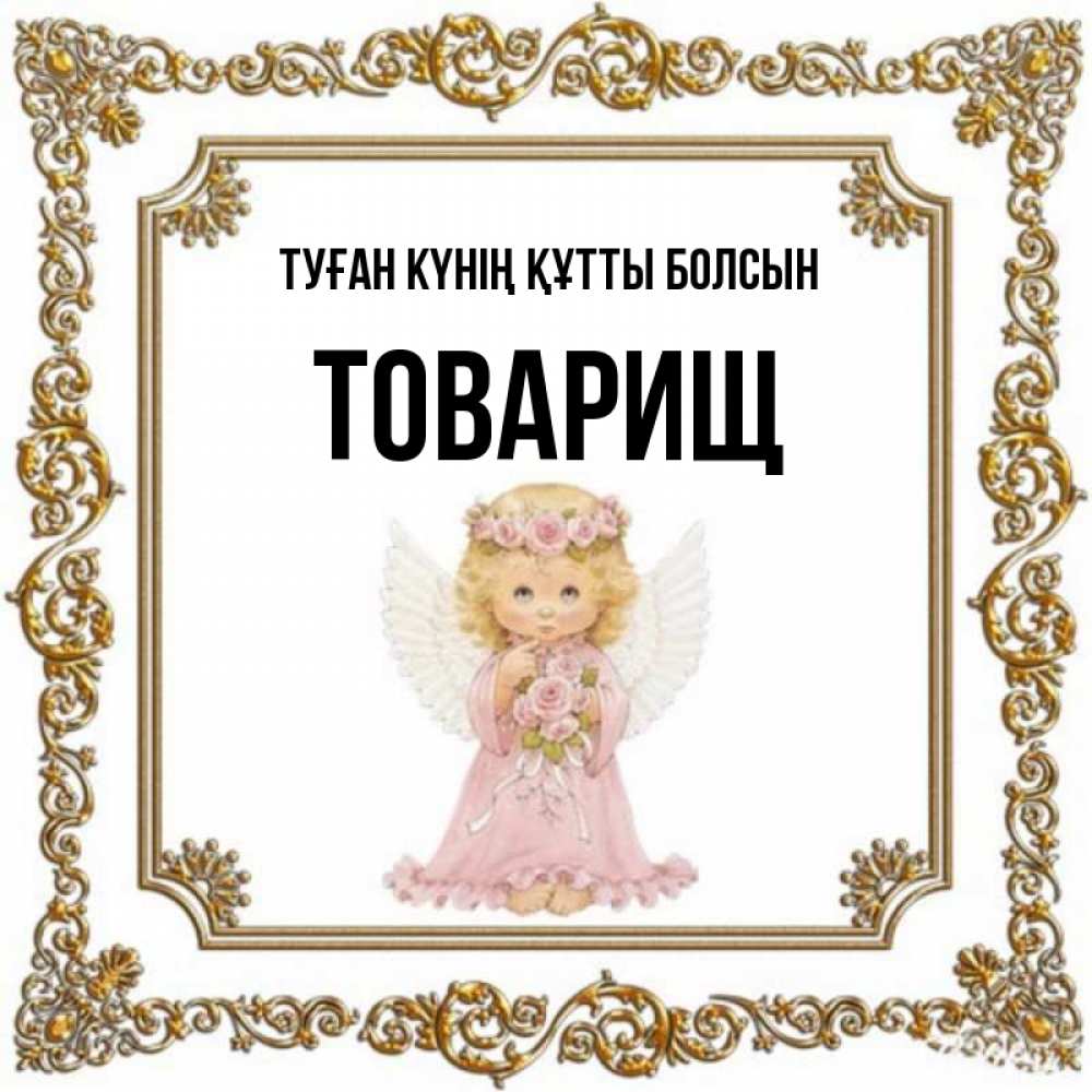 Күн сайын ашық хат с именем, Товарищ Туған күнің құтты болсын девочка ангел с крыльями и цветами в розовом платье Онлайн тегін жүктеп алу тілектері бар керемет карта 