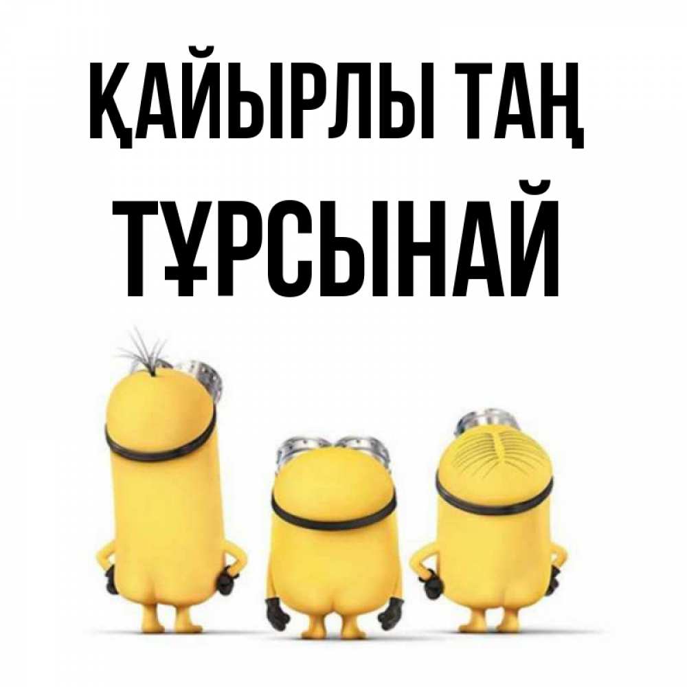 Күн сайын ашық хат с именем, ТҰРСЫНАЙ Қайырлы таң подписать открытку онлайн бесплатно Онлайн тегін жүктеп алу тілектері бар керемет карта 