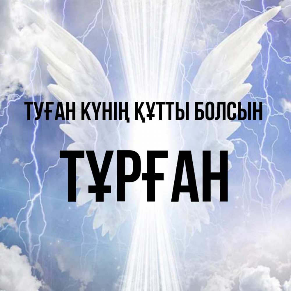 Күн сайын ашық хат с именем, ТҰРҒАН Туған күнің құтты болсын молнии на небе и свет Онлайн тегін жүктеп алу тілектері бар керемет карта 