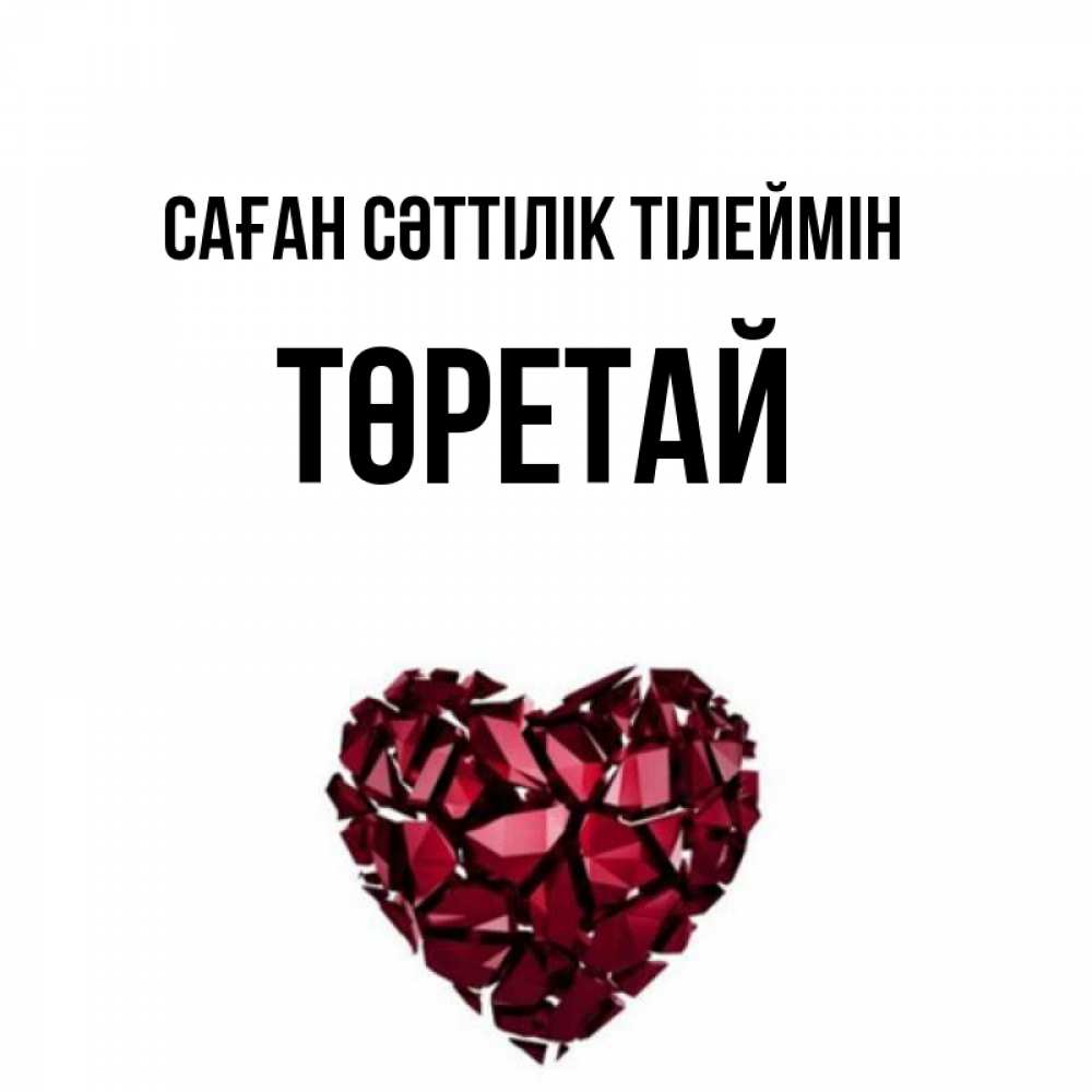 Күн сайын ашық хат с именем, Төретай Саған сәттілік тілеймін бордовое из кристаллов  1 Онлайн тегін жүктеп алу тілектері бар керемет карта 