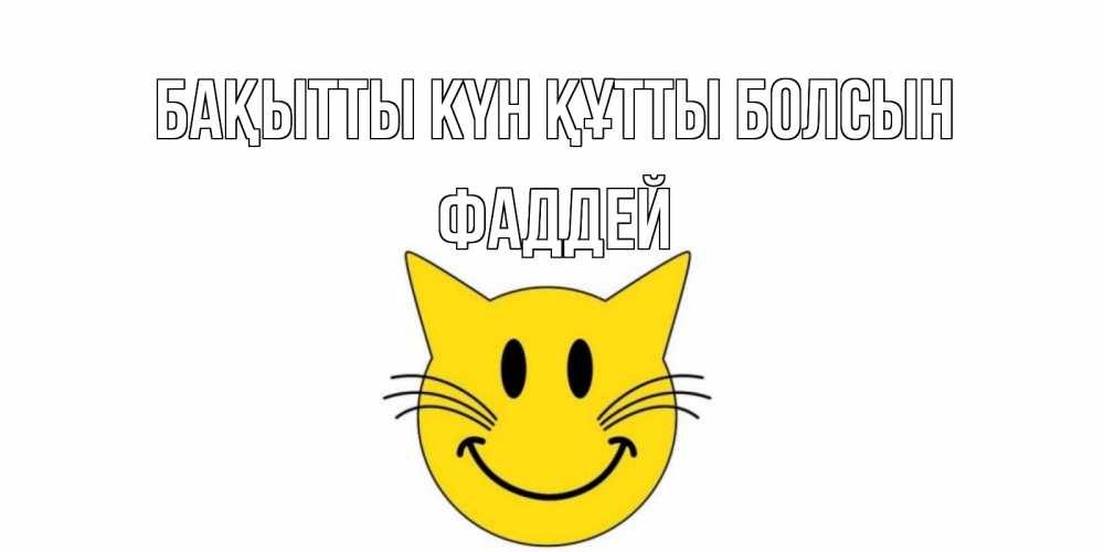 Күн сайын ашық хат с именем, Фаддей Бақытты күн құтты болсын кот, улыбка Онлайн тегін жүктеп алу тілектері бар керемет карта 