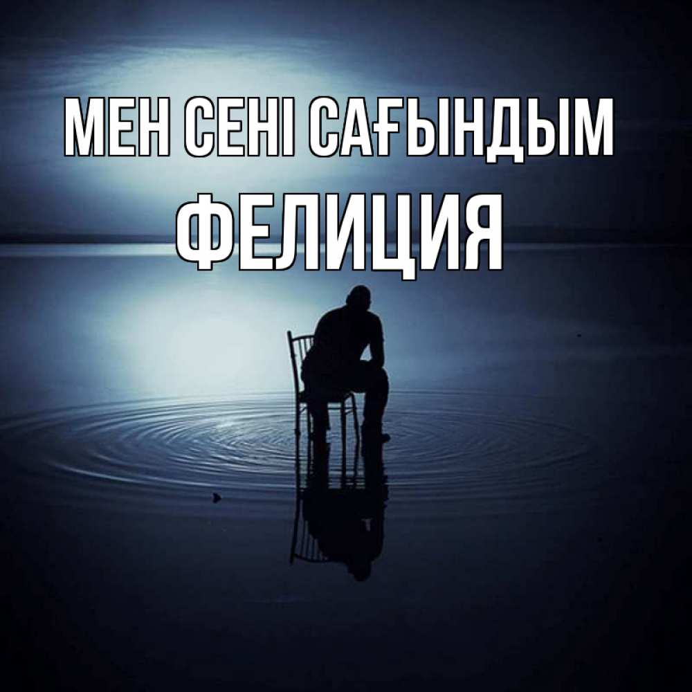 Күн сайын ашық хат с именем, Фелиция Мен сені сағындым грусть Онлайн тегін жүктеп алу тілектері бар керемет карта 