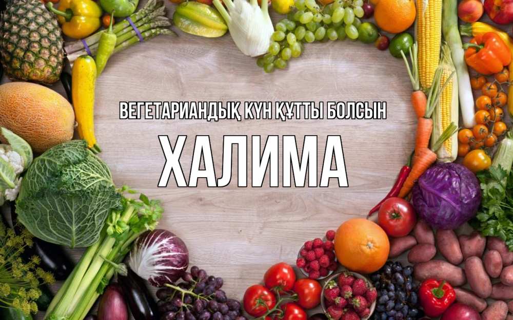 Күн сайын ашық хат с именем, ХАЛИМА Вегетариандық күн құтты болсын день вегана Онлайн тегін жүктеп алу тілектері бар керемет карта 