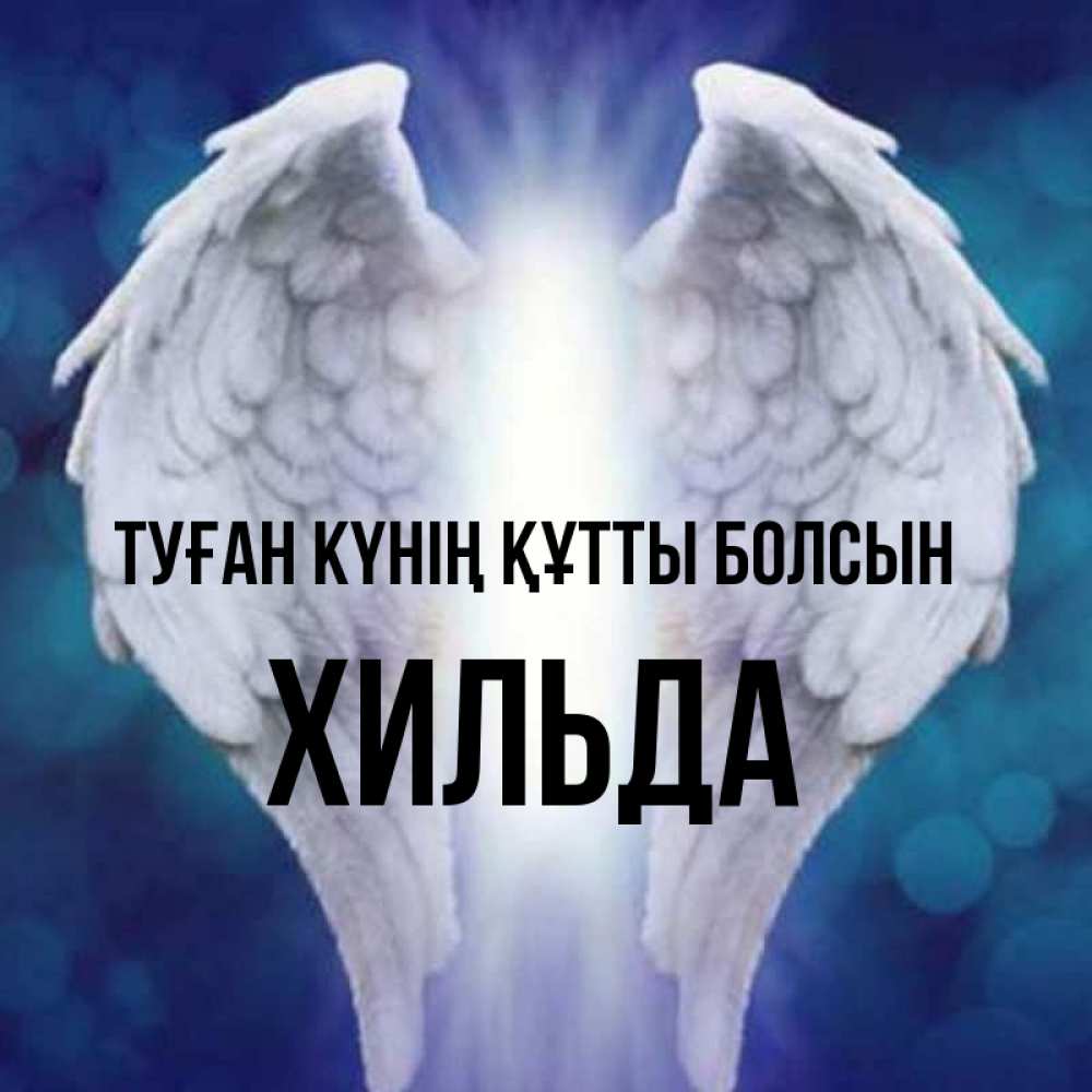 Күн сайын ашық хат с именем, Хильда Туған күнің құтты болсын синий фон и крылышки Онлайн тегін жүктеп алу тілектері бар керемет карта 