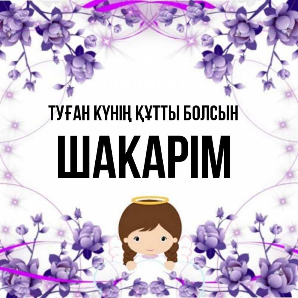 Күн сайын ашық хат с именем, ШАКАРІМ Туған күнің құтты болсын с именинами в рамочке Онлайн тегін жүктеп алу тілектері бар керемет карта 