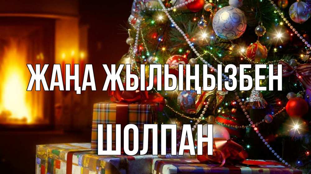Күн сайын ашық хат с именем, ШОЛПАН Жаңа жылыңызбен елка, новый год Онлайн тегін жүктеп алу тілектері бар керемет карта 