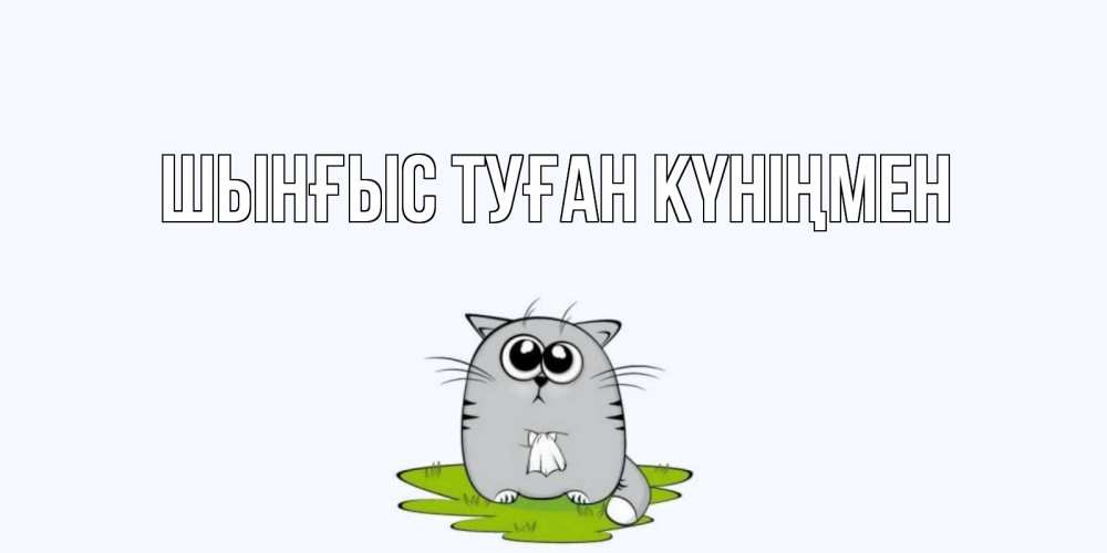 Картинка  с именем , ШЫНҒЫС! ТУҒАН КҮНІҢМЕН!