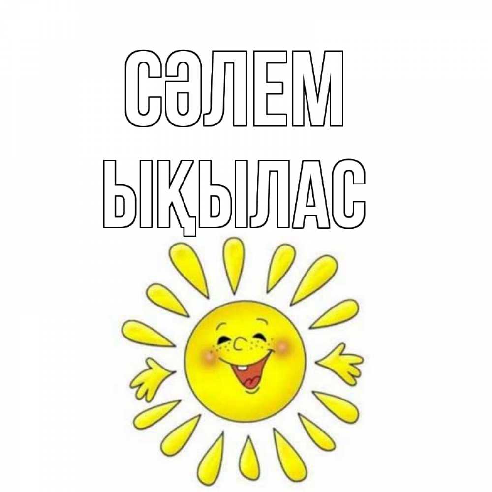Күн сайын ашық хат с именем, ЫҚЫЛАС Сәлем солнце Онлайн тегін жүктеп алу тілектері бар керемет карта 