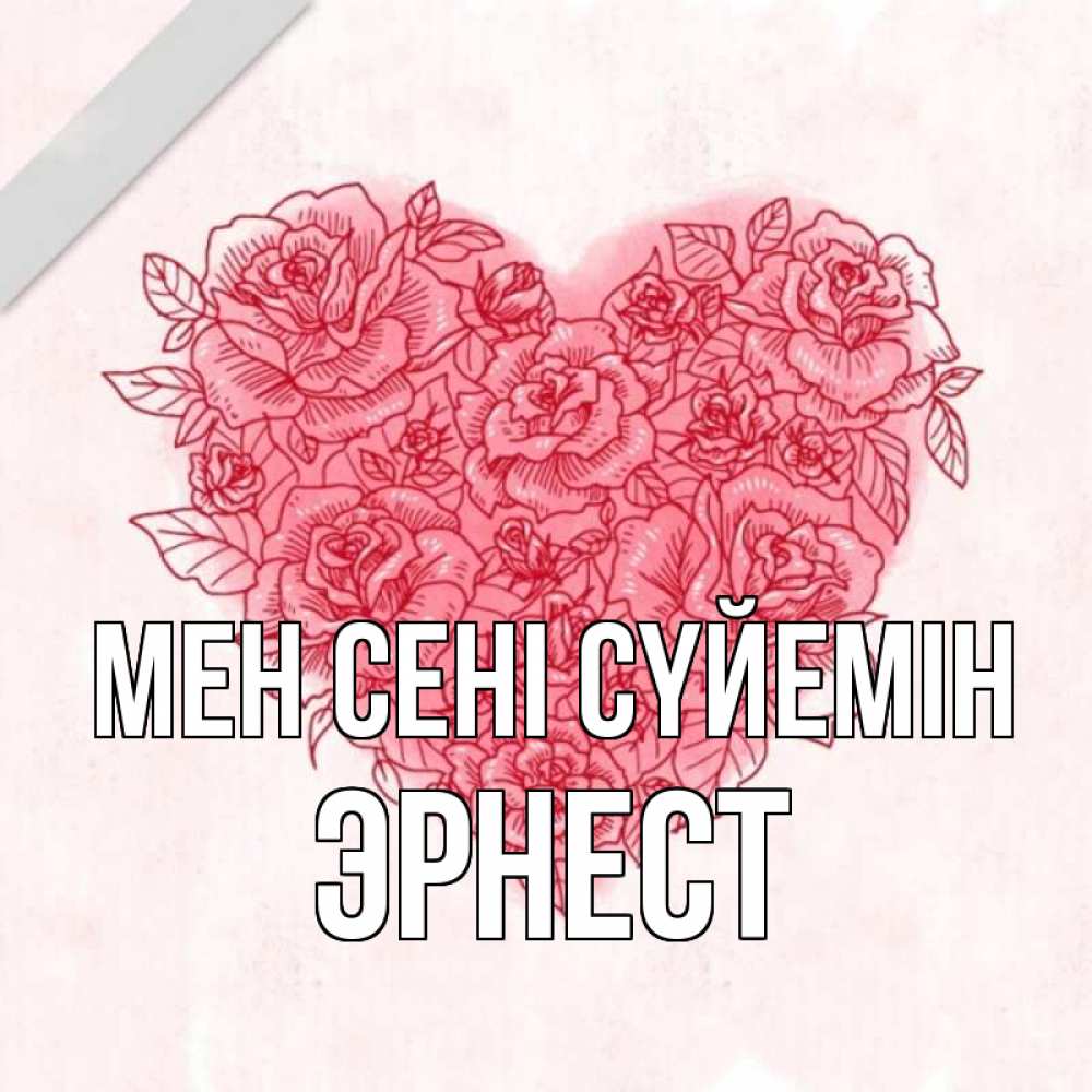 Күн сайын ашық хат с именем, Эрнест Мен сені сүйемін узоры Онлайн тегін жүктеп алу тілектері бар керемет карта 