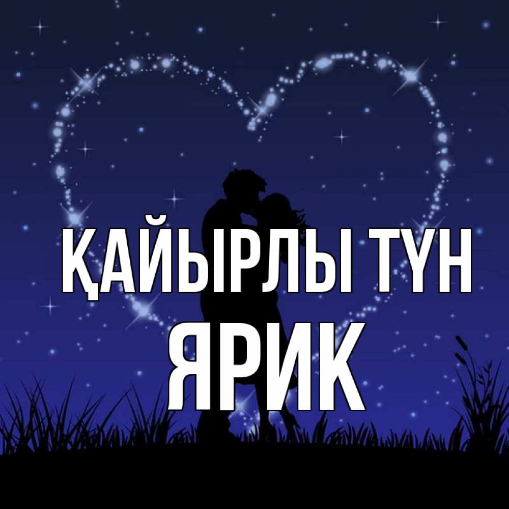 Күн сайын ашық хат с именем, Ярик Қайырлы түн сладких снов Онлайн тегін жүктеп алу тілектері бар керемет карта 