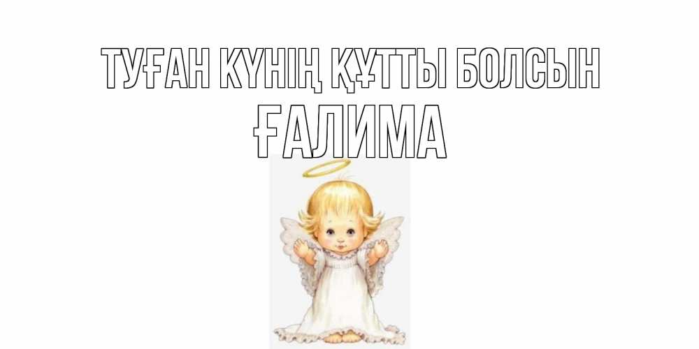 Күн сайын ашық хат с именем, ҒАЛИМА Туған күнің құтты болсын ангелочек, нимб Онлайн тегін жүктеп алу тілектері бар керемет карта 