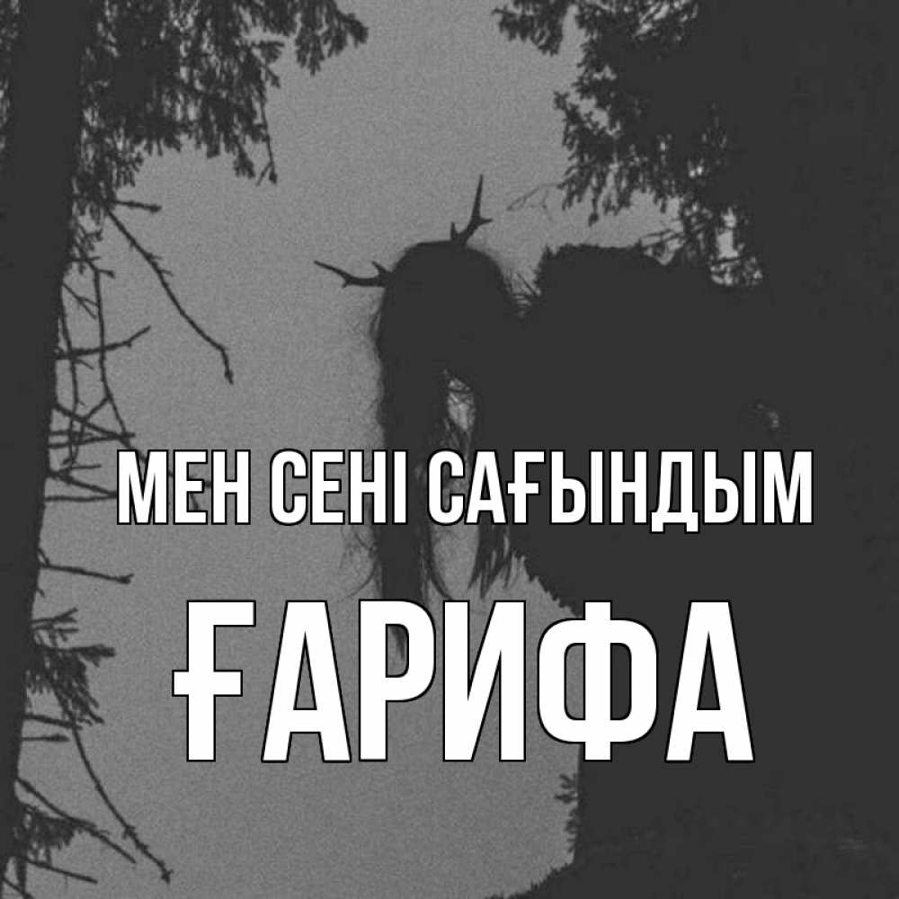 Күн сайын ашық хат с именем, ҒАРИФА Мен сені сағындым пугаю Онлайн тегін жүктеп алу тілектері бар керемет карта 