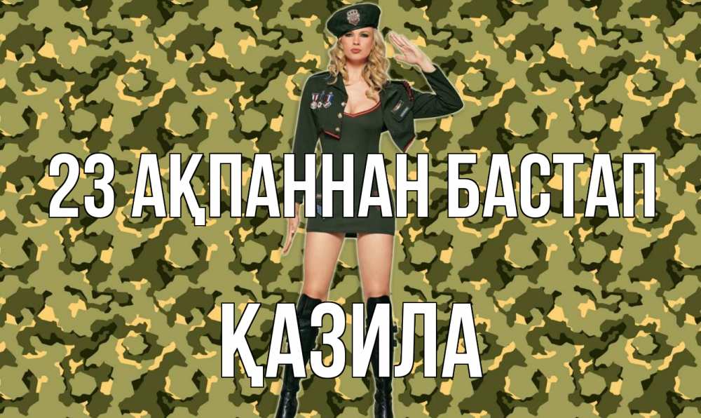 Күн сайын ашық хат с именем, ҚАЗИЛА 23 ақпаннан бастап 23 февраля Онлайн тегін жүктеп алу тілектері бар керемет карта 