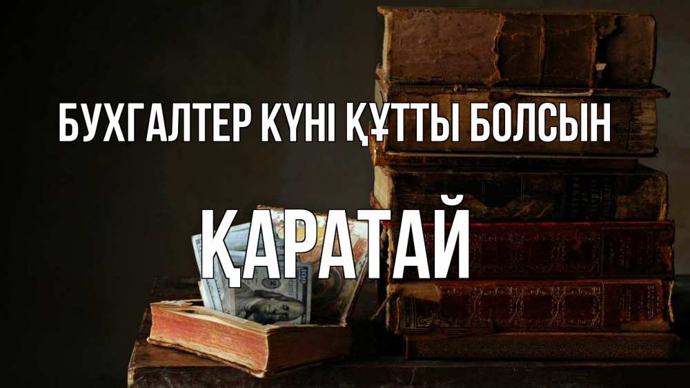 Күн сайын ашық хат с именем, Қаратай бухгалтер күні құтты болсын с днем бухгалтера Онлайн тегін жүктеп алу тілектері бар керемет карта 