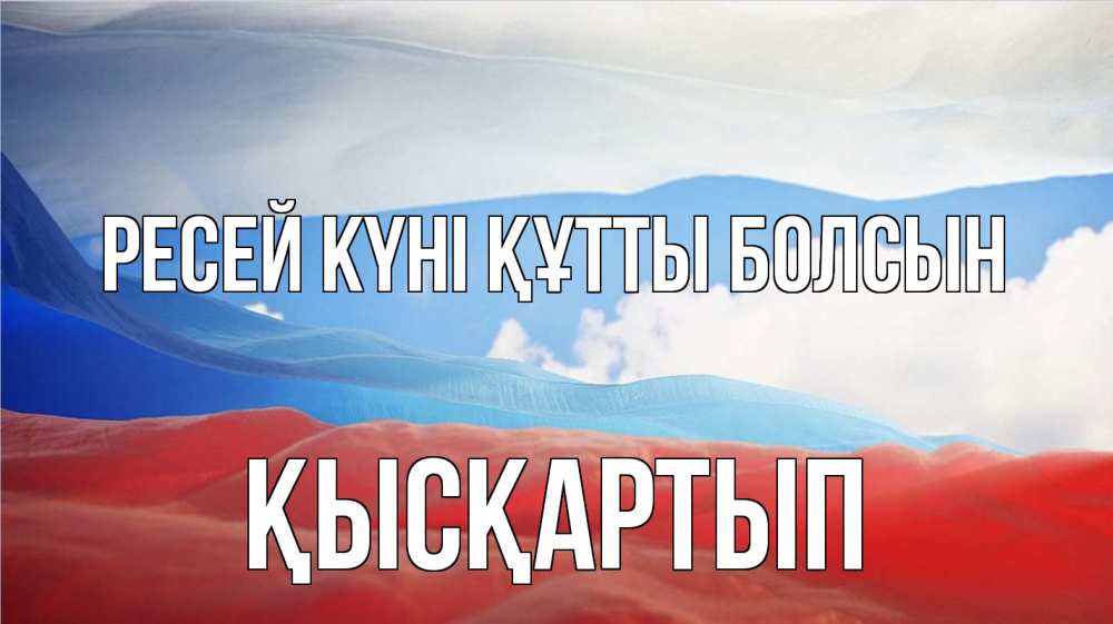 Күн сайын ашық хат с именем, Қысқартып Ресей күні құтты болсын С днем России Онлайн тегін жүктеп алу тілектері бар керемет карта 