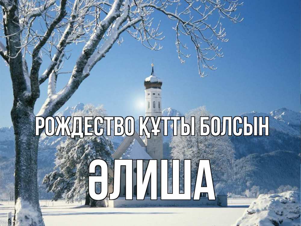 Күн сайын ашық хат с именем, ӘЛИША Рождество құтты болсын зима, храм, костел Онлайн тегін жүктеп алу тілектері бар керемет карта 