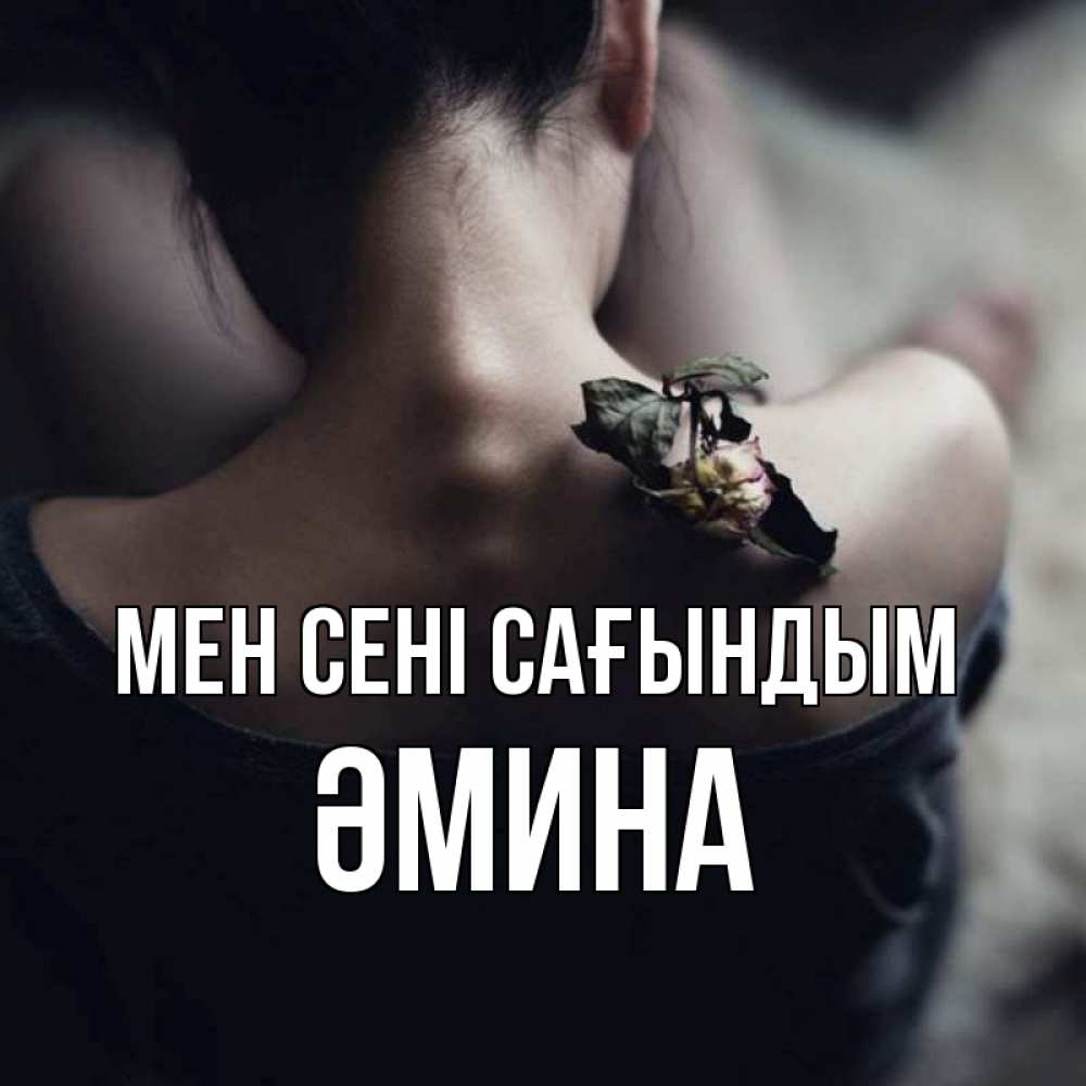 Күн сайын ашық хат с именем, ӘМИНА Мен сені сағындым засох цветок Онлайн тегін жүктеп алу тілектері бар керемет карта 
