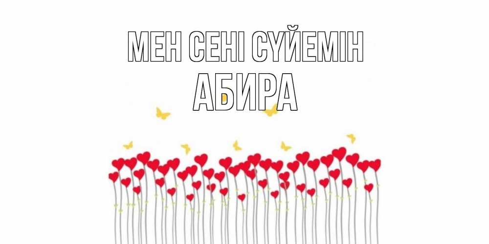 Күн сайын ашық хат с именем, АБИРА Мен сені сүйемін бабочки,сердечки Онлайн тегін жүктеп алу тілектері бар керемет карта 