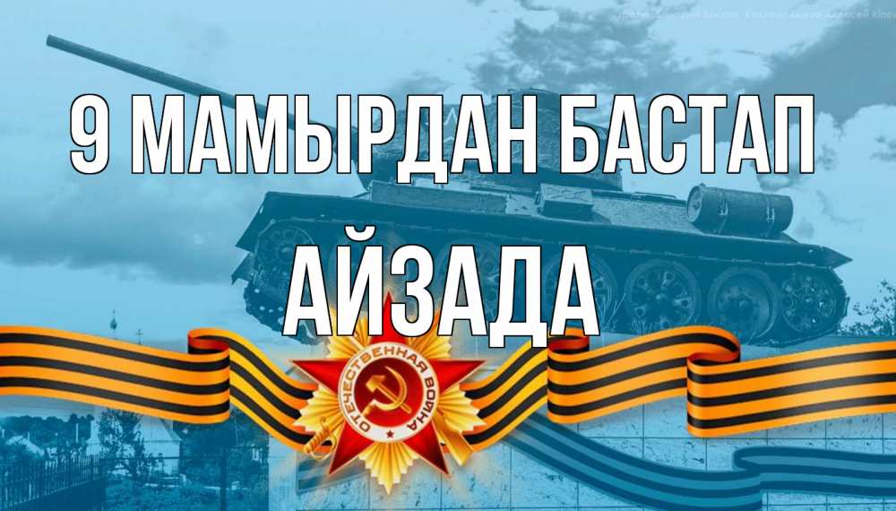 Күн сайын ашық хат с именем, АЙЗАДА 9 мамырдан бастап 9 мая Онлайн тегін жүктеп алу тілектері бар керемет карта 