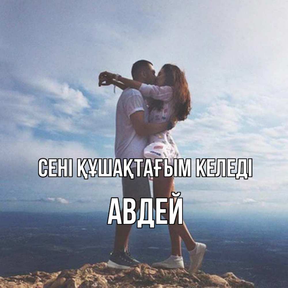 Күн сайын ашық хат с именем, Авдей сені құшақтағым келеді Морской пейзаж Онлайн тегін жүктеп алу тілектері бар керемет карта 