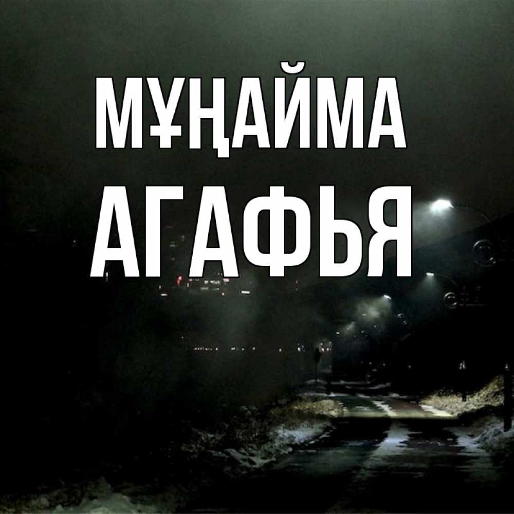 Күн сайын ашық хат с именем, Агафья Мұңайма фонари Онлайн тегін жүктеп алу тілектері бар керемет карта 