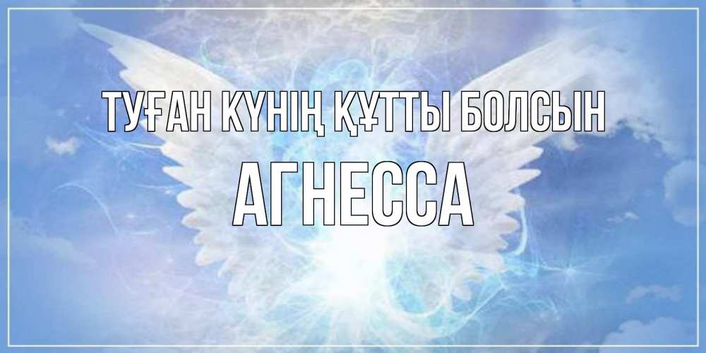 Күн сайын ашық хат с именем, Агнесса Туған күнің құтты болсын Белый ангел на небе 1 Онлайн тегін жүктеп алу тілектері бар керемет карта 