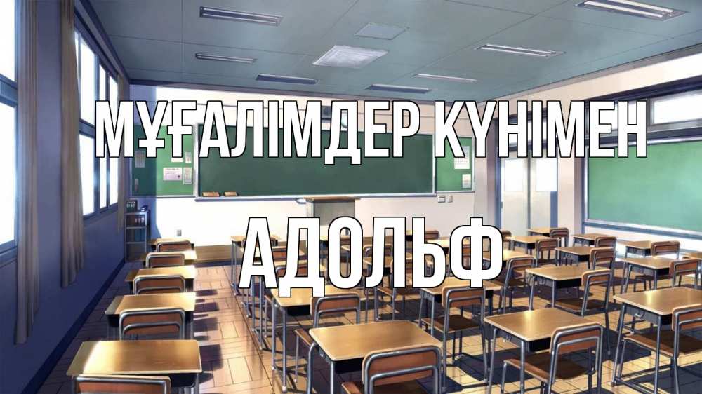 Күн сайын ашық хат с именем, Адольф Мұғалімдер күнімен с днем учителя Онлайн тегін жүктеп алу тілектері бар керемет карта 