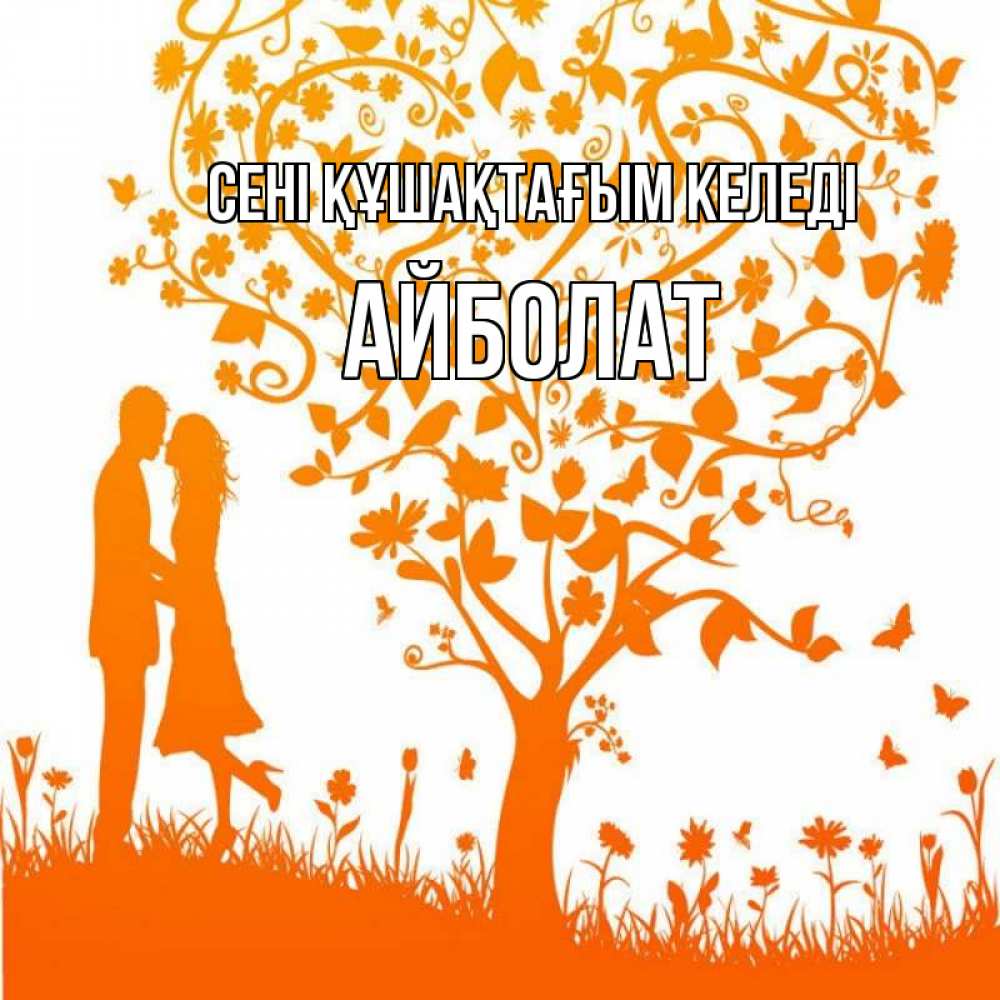 Күн сайын ашық хат с именем, Айболат сені құшақтағым келеді красивый векторный клипарт Онлайн тегін жүктеп алу тілектері бар керемет карта 