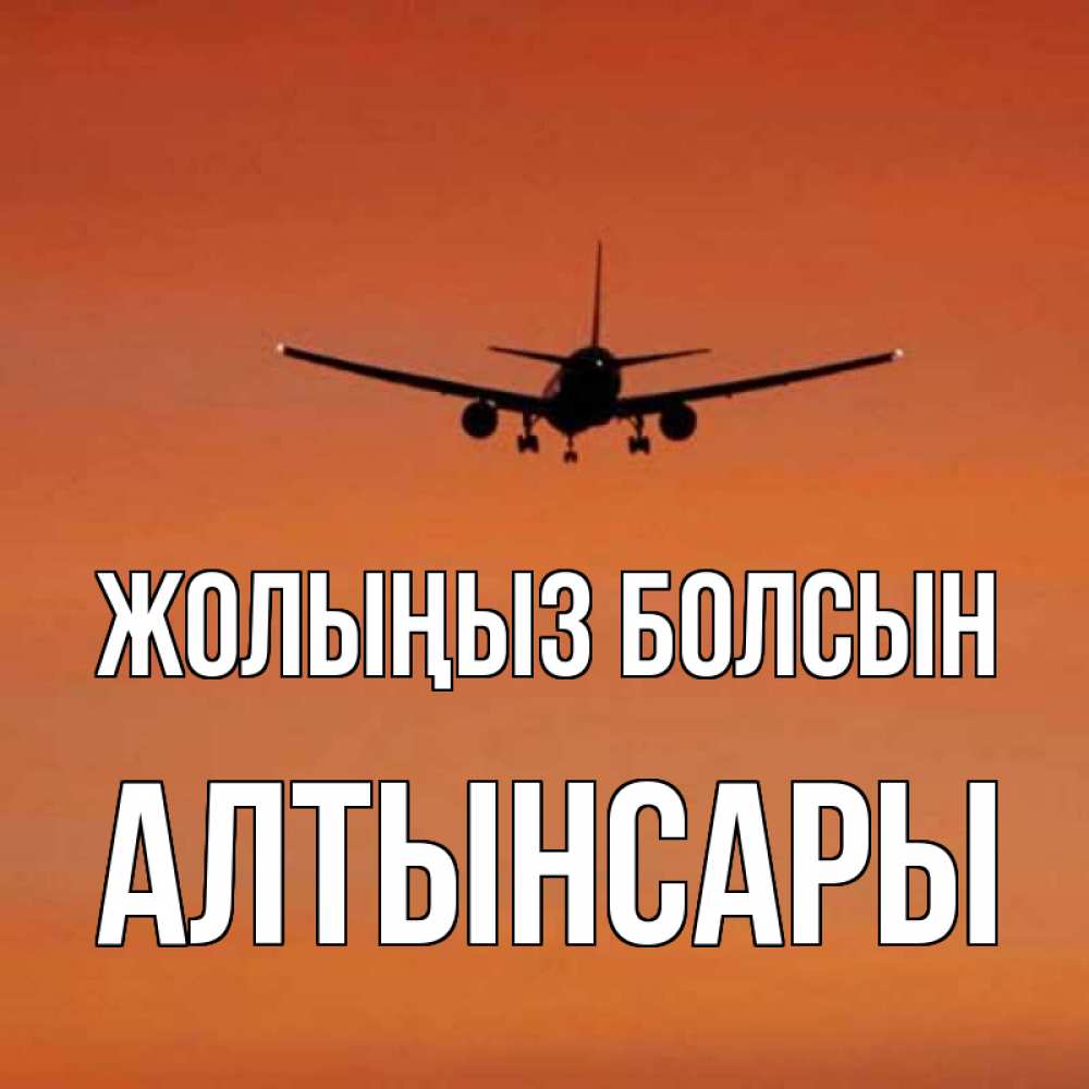 Күн сайын ашық хат с именем, Алтынсары Жолыңыз болсын силуэт самолета Онлайн тегін жүктеп алу тілектері бар керемет карта 