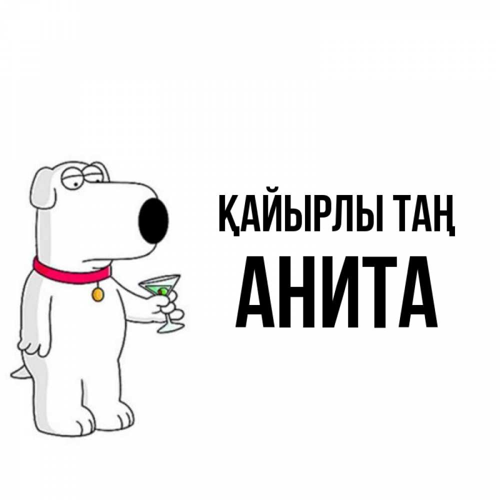 Күн сайын ашық хат с именем, Анита Қайырлы таң герои мультфильмов белый пес Онлайн тегін жүктеп алу тілектері бар керемет карта 