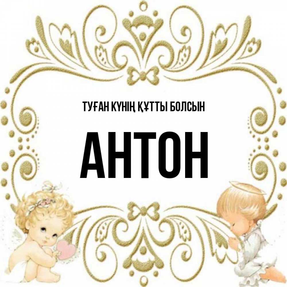 Күн сайын ашық хат с именем, Антон Туған күнің құтты болсын с именинами поздравляют два красивых ангела. Один с сердечком другой молится Онлайн тегін жүктеп алу тілектері бар керемет карта 