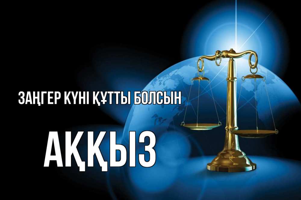 Күн сайын ашық хат с именем, АҚҚЫЗ Заңгер күні құтты болсын с днем юриста Онлайн тегін жүктеп алу тілектері бар керемет карта 