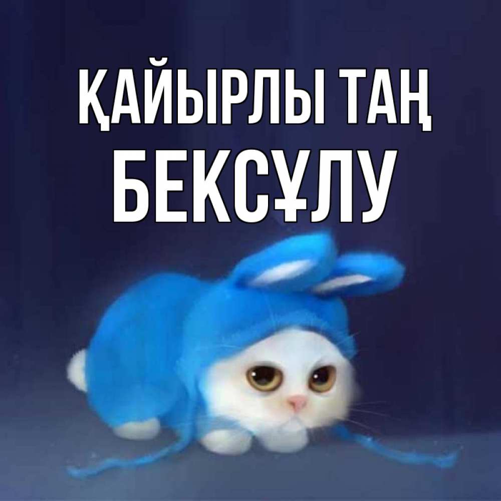 Күн сайын ашық хат с именем, БЕКСҰЛУ Қайырлы таң открытки красивые скачать бесплатно Онлайн тегін жүктеп алу тілектері бар керемет карта 