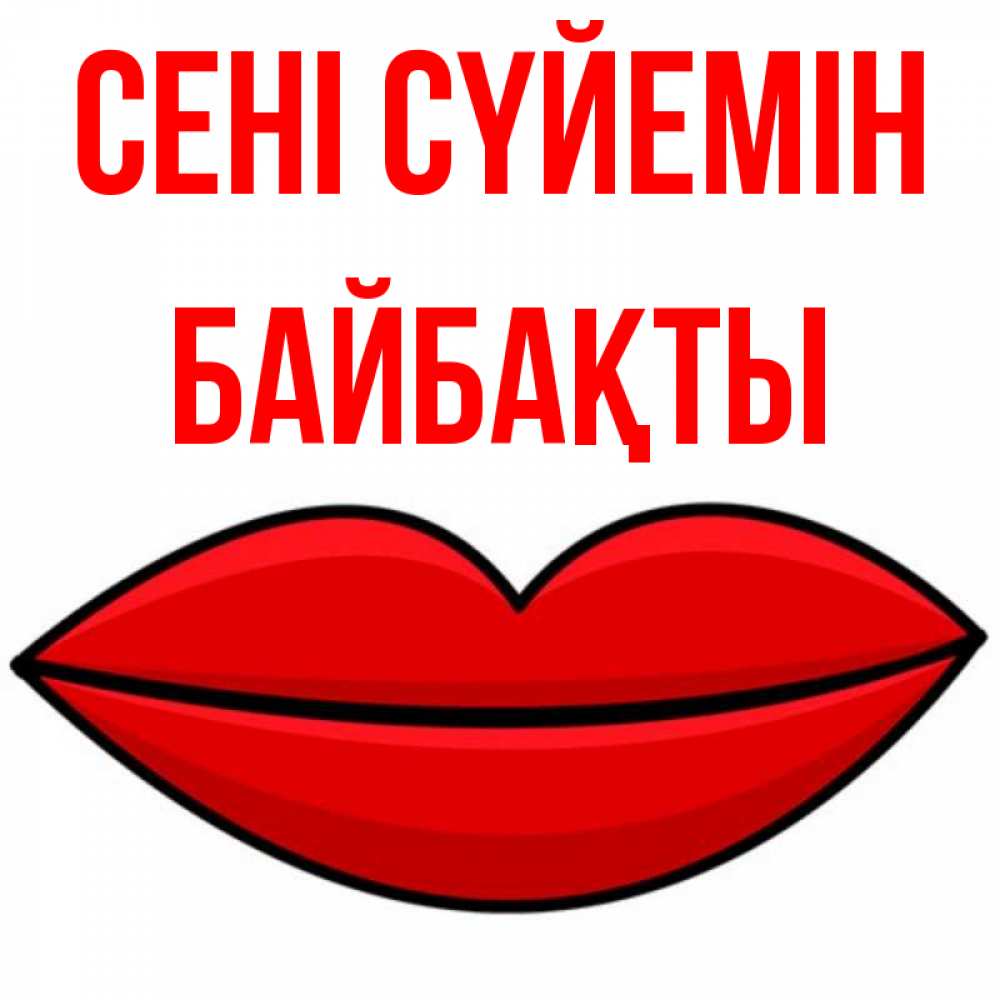 Күн сайын ашық хат с именем, Байбақты Сені сүйемін губы векторные Онлайн тегін жүктеп алу тілектері бар керемет карта 