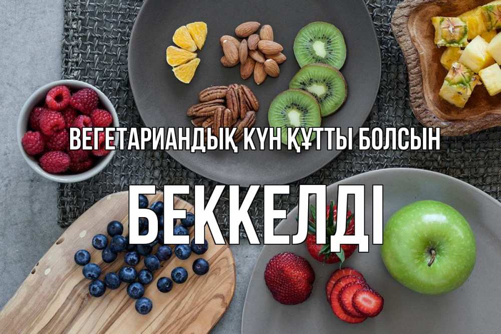 Күн сайын ашық хат с именем, Беккелді Вегетариандық күн құтты болсын день вегана Онлайн тегін жүктеп алу тілектері бар керемет карта 