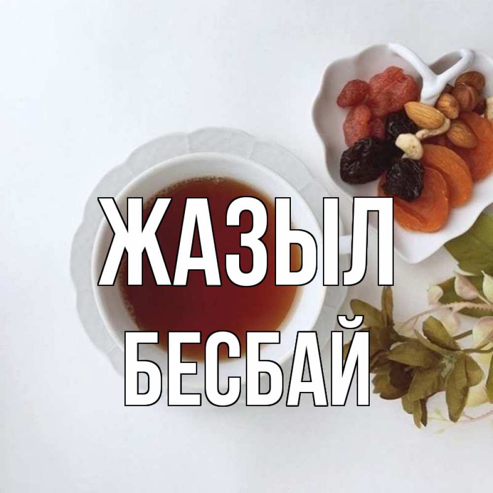 Күн сайын ашық хат с именем, Бесбай Жазыл неизвестные растения Онлайн тегін жүктеп алу тілектері бар керемет карта 