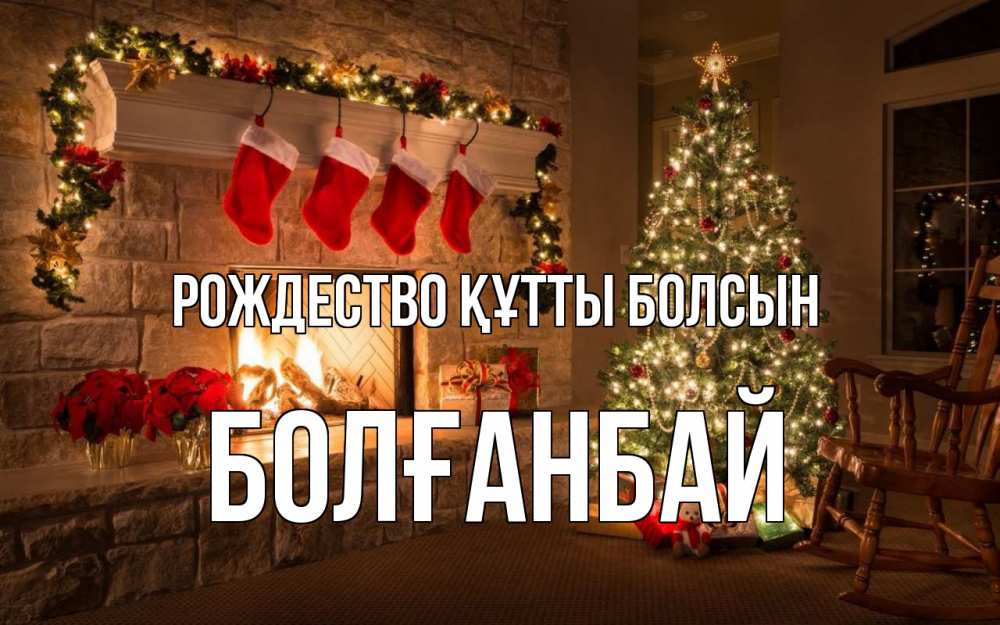 Күн сайын ашық хат с именем, Болғанбай Рождество құтты болсын рождество Онлайн тегін жүктеп алу тілектері бар керемет карта 