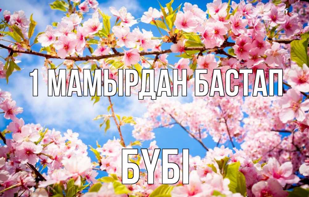 Күн сайын ашық хат с именем, БҮБІ 1 мамырдан бастап С 1 мая Онлайн тегін жүктеп алу тілектері бар керемет карта 