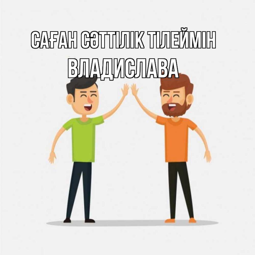 Күн сайын ашық хат с именем, Владислава Саған сәттілік тілеймін гуляют смело Онлайн тегін жүктеп алу тілектері бар керемет карта 