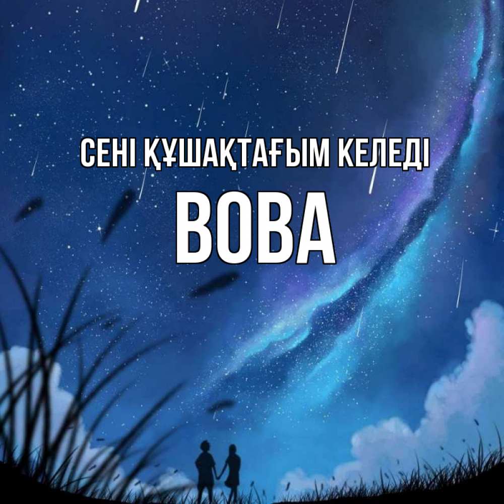 Күн сайын ашық хат с именем, Вова сені құшақтағым келеді камыши Онлайн тегін жүктеп алу тілектері бар керемет карта 