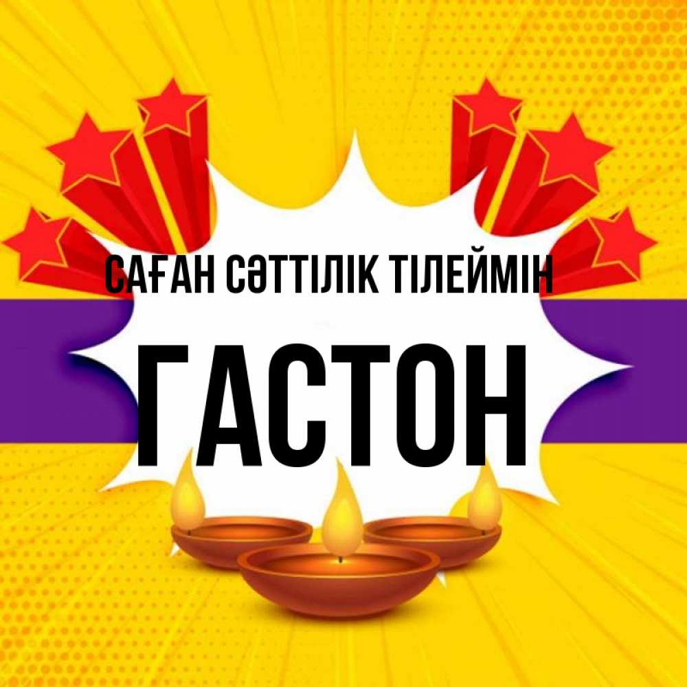 Күн сайын ашық хат с именем, Гастон Саған сәттілік тілеймін векторное изображение Онлайн тегін жүктеп алу тілектері бар керемет карта 